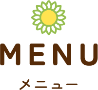 メニュー