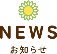 お知らせ